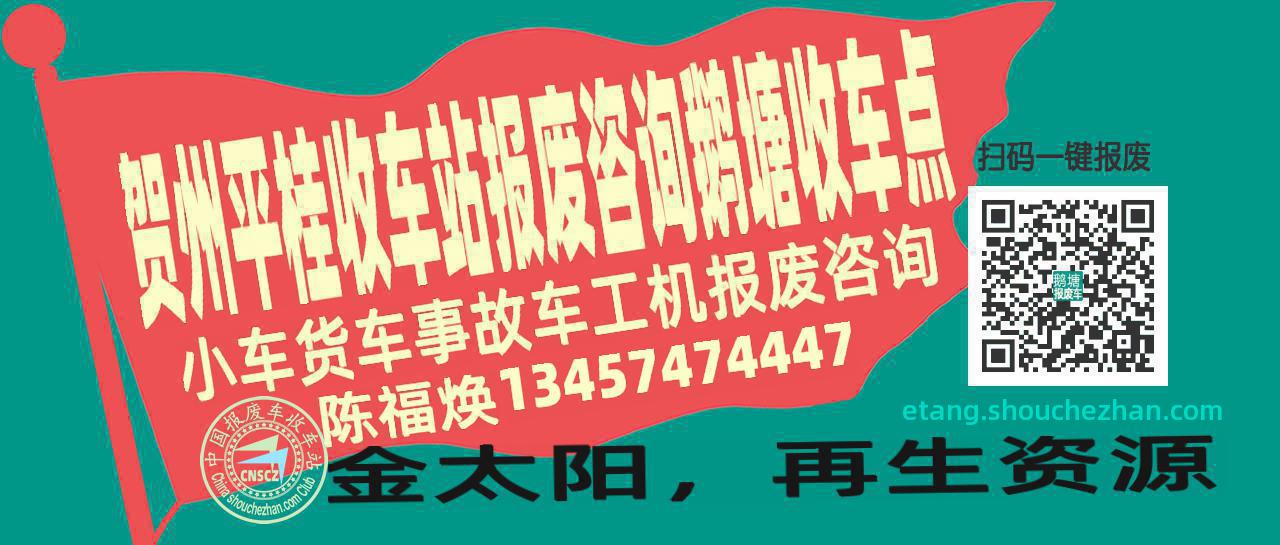 贺州平桂报废车收车站鹅塘收车点